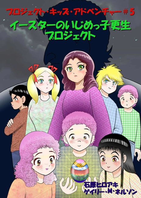 イースターのいじめっ子更生プロジェクӠ