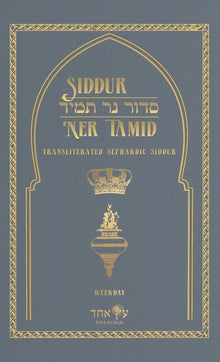 Siddur Ner Tamid - Weekday: Transliterated Sephardic Siddur (Edot HaMizrach)