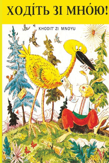 ХОДІТЬ ЗІ МНОЮ!: Khodit Zi Mnoyu Reader