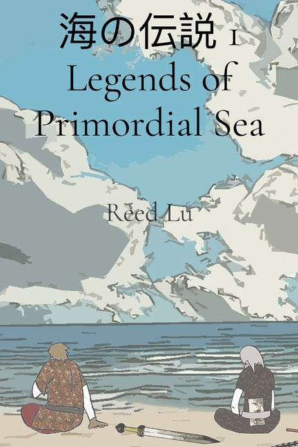 海の伝説 1 Legends of Primordial Sea