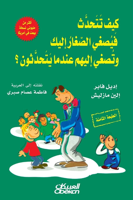 كيف تتحدث فيصغي الصغار إل