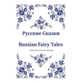 Russkie Skazki. Russian Fairy Tales. Bilingual Book in Russian and English: Dual Language Russian Folk Tales for Kids (Russian-English Edition)
